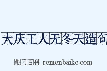 大庆工人无冬天造句是什么意思的图片